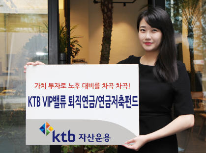 KTB자산운용, KTB VIP밸류퇴직연금/연금저축펀드 출시