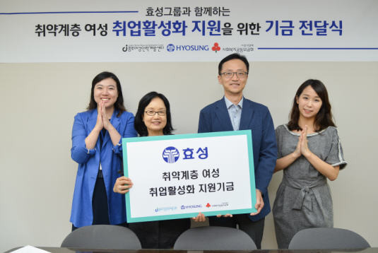 효성, 취약계층 여성 취업활성화 프로그램 지원