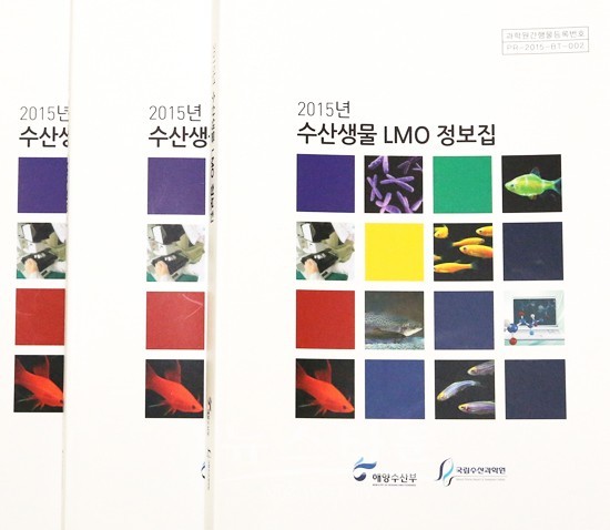 2015년 수산생물 LMO 정보집 발간