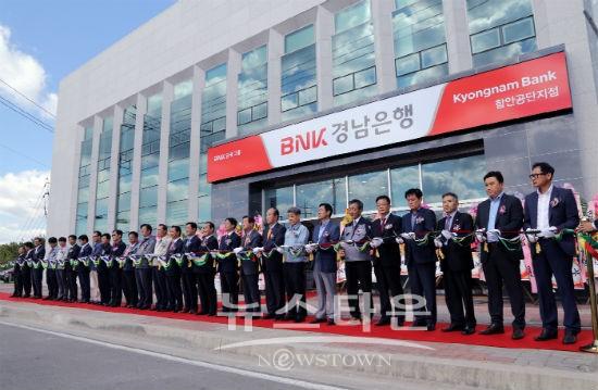 BNK금융그룹 경남은행, 함안공단지점 확장 이전