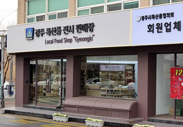 경주시, 경주농특산물 판매장 본점 개점