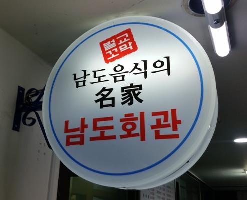남도음식 어때요! 남도음식의 명가 남도회관, 꼬막한정식 인기