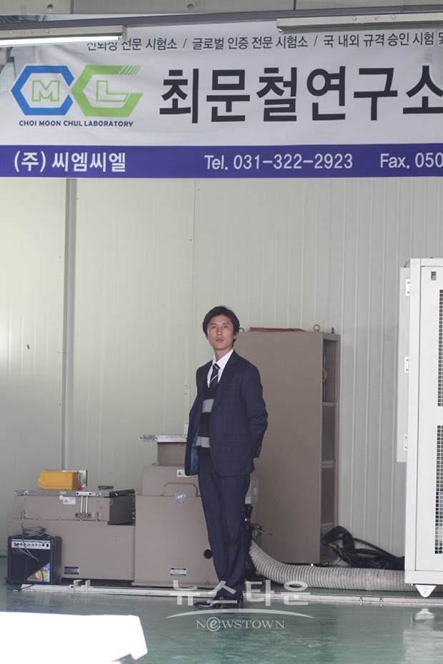주식회사 씨엠씨엘(최문철연구소) 개소식, 신뢰성, 글로벌 인증 선두하겠다