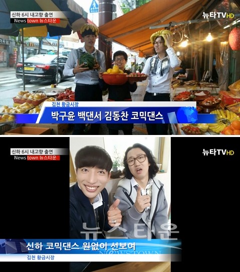 [뉴타TV]6시 내고향 김경진·김동찬 듀오 신하, 김천 황금시장 홍보 훈훈