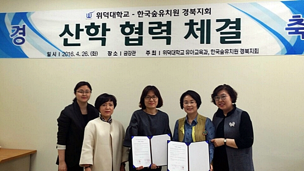 위덕대, (사)한국 숲유치원협회 경북지회와 산학협력