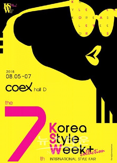 코리아스타일위크 컬렉션... 2016년 8월5일 개최된다.