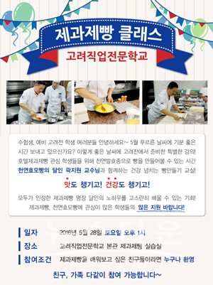 고려직업전문학교, 베이킹 클래스 제과제빵 교실 개최