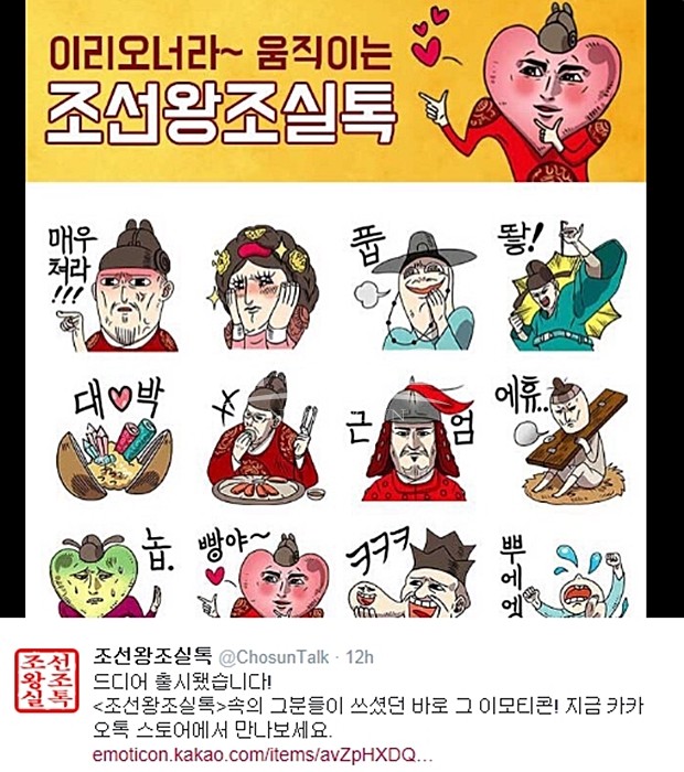 무적핑크, 조선왕조실톡 카카오톡 이모티콘 출시 홍보…이리오너라