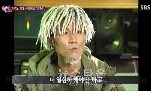 성추행 혐의 이주노, 솔직 고백 여자도 더럽다는 사실 알게 됐다