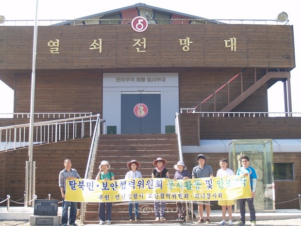 연천경찰, 탈북민․보안협력위원회와 안보견학 및 농촌 봉사활동 실시