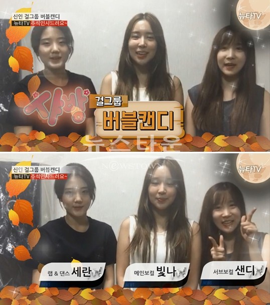 [뉴타TV 추석인사]심쿵 걸그룹 버블캔디 빛나-샌디-세란 추석 끝나고 버블캔디가 찾아갑니다 영상