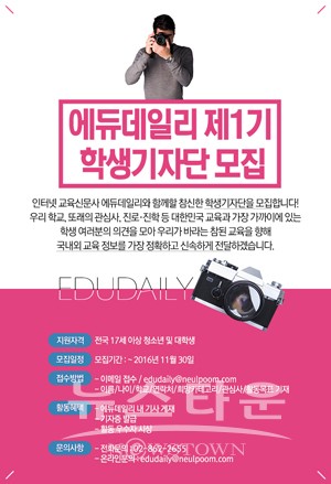 인터넷 교육신문사 에듀데일리, 제1기 에듀데일리 학생기자단 모집