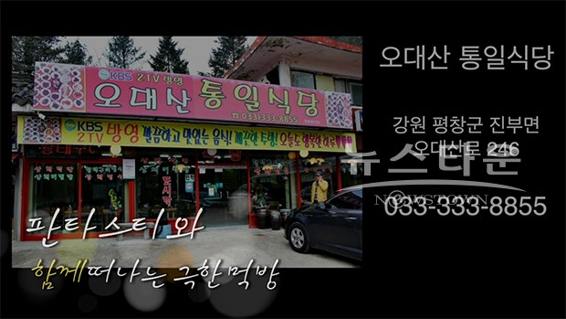 [뉴타TV]걸그룹 판타스티와 함께 떠나는 극한 먹방 라이브, 오대산 산채마을 맛집 통일식당 편 영상 공개
