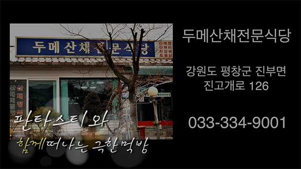 [뉴타TV]도도걸 걸그룹 판타스티와 함께 떠나는 극한먹방 라이브, 오대산 산채마을 산채정식 맛집 두메산채전문식당 편 영상 공개