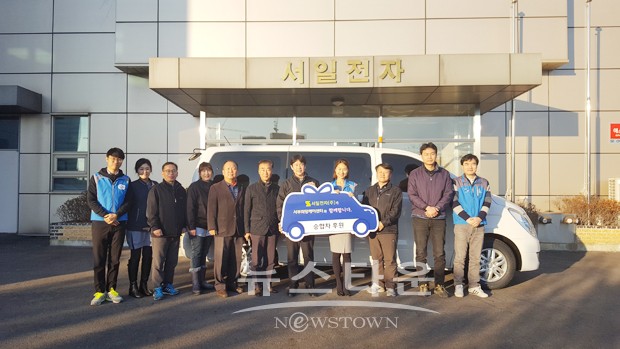 서일전자(주), 승합차 남양주시 희망케어센터에 기부