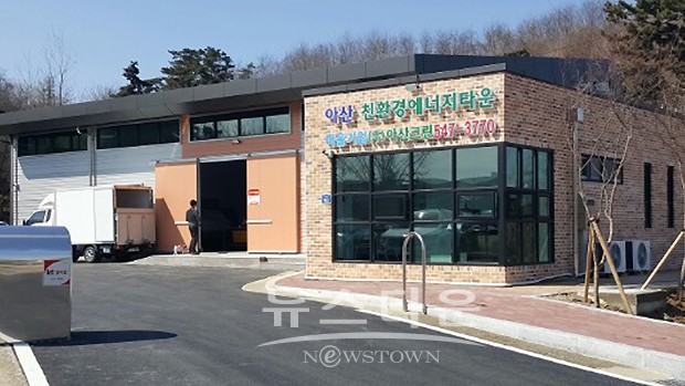 아산시, 친환경에너지타운 마을세탁기업 준공
