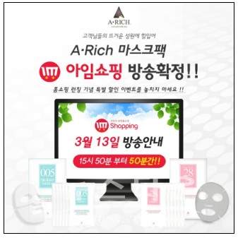 우리엠엔에스, 에이리치 마스크팩 아임쇼핑 단독 런칭
