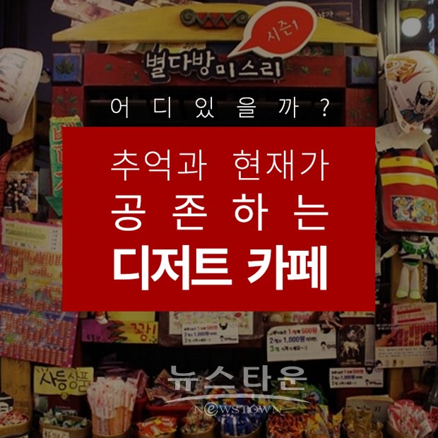 복고카페 프랜차이즈 별다방미스리, 경희대점 오픈