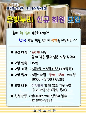 남양주시 오남도서관 시니어독서회 은빛누리신규 회원 모집