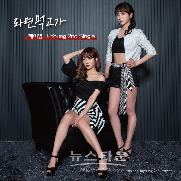 트로트 걸그룹 제이영(J-Young), 15일 2번째 싱글 라면 먹고 가 음원 발표