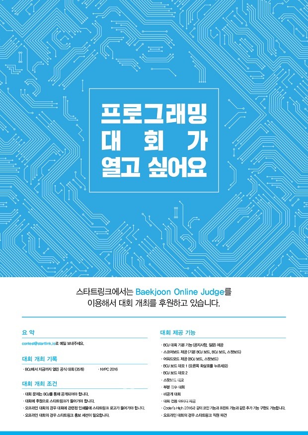 스타트링크, 학교·스타트업 백준온라인저지 코딩대회 후원
