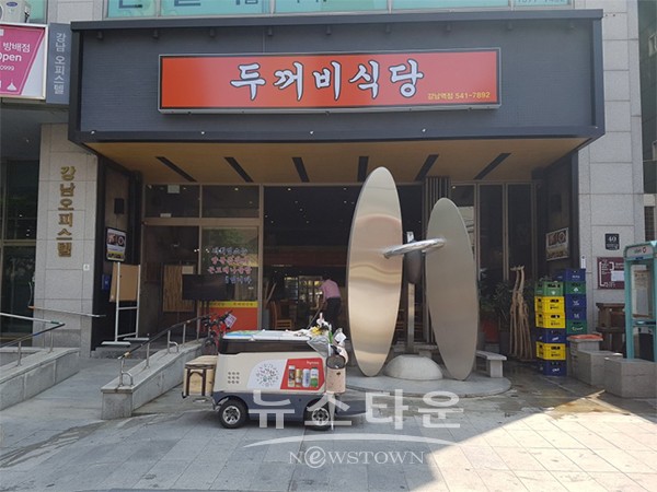 제천에서 상경한 매운갈비찜 전문점 두꺼비식당 강남점 운영