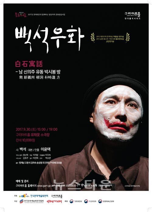 구리아트홀, 천재시인 백석 다룬 연극 백석우화 공연