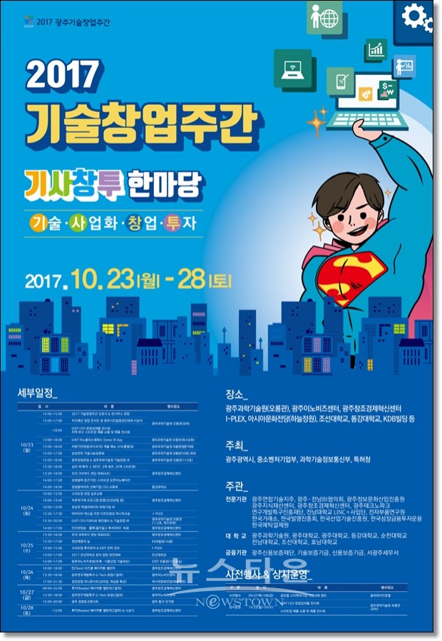 광주광역시, 2017 기술창업주간 선포