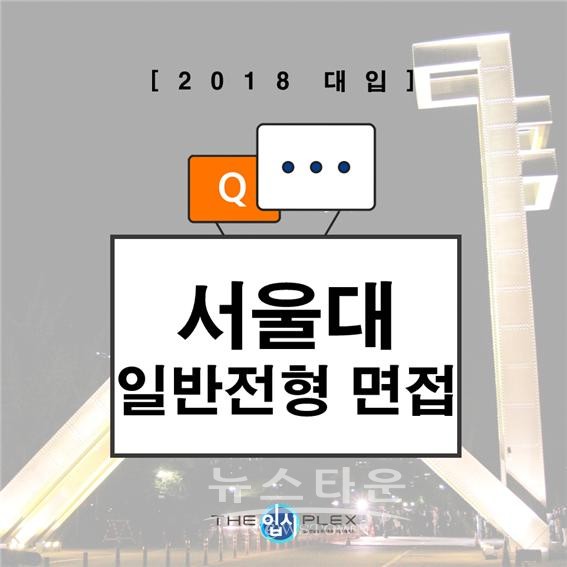 창의조력컨설팅 서울대학교 지역균형 일반전형 면접-연세대, 고려대 면접 기출과 달라