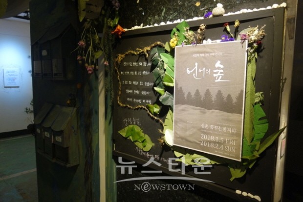 복합예술전시 언어의 숲, 신촌 꿈꾸는 반지하서