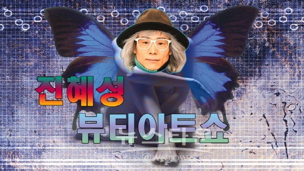 42번가 충무아트홀 진혜성 뷰티아트쇼 롱 헤어스타일 Tip