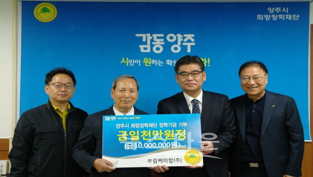 양주시 희망장학재단 양부림케미칼(주)로부터 장학금 1천만원 기부받아