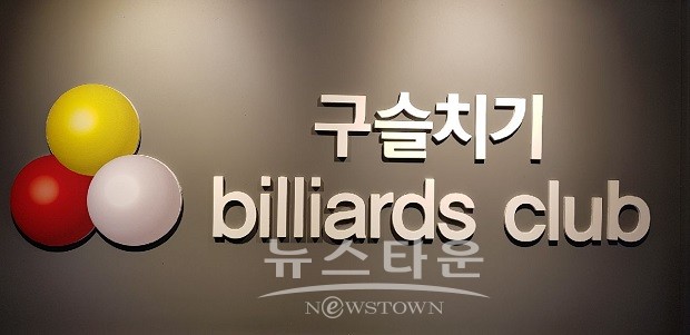 [당구] 부천대대전용 구슬치기 금연당구클럽,  2018년 제4회 구슬치기 당구클럽 3쿠션 동호인 대회