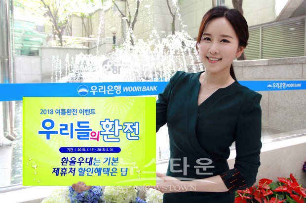 우리은행, 여름 환전 이벤트 우리들의 환전 실시