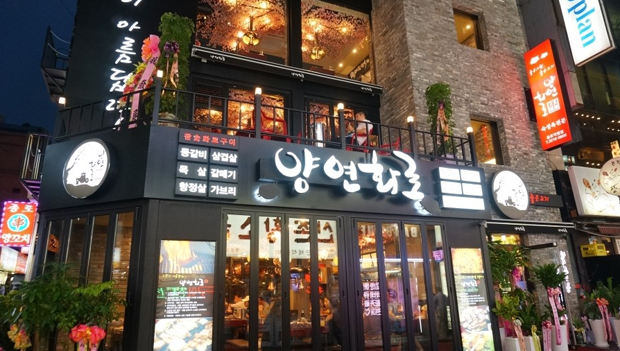 서울 핫플레이스 종로, 양연화로 고깃집 회식 장소로 관심 UP!