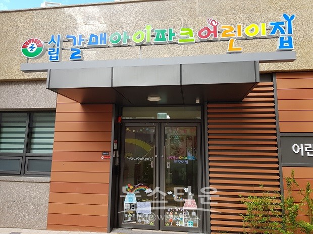 구리시, 시립 갈매아이파크 어린이집 개원