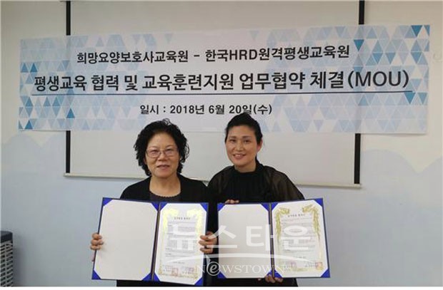 한국HRD원격평생교육원, 희망요양보호사교육원과 평생교육 협력 및 교육훈련지원 업무협약(MOU) 체결