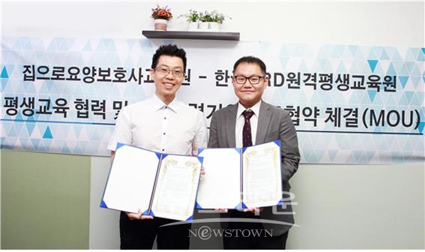 한국HRD원격평생교육원, 집으로요양보호사교육원과 평생교육 협력 및 교육훈련지원 업무협약(MOU) 체결