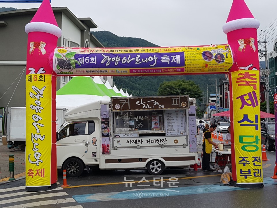 단양군 아로니아 축제 청정농산물 고장 무색