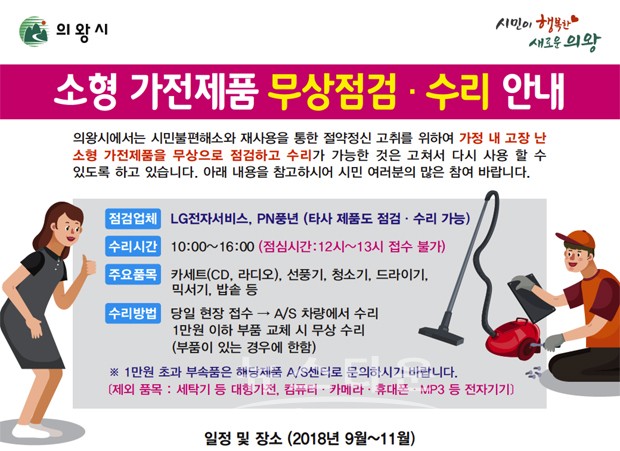 의왕시, 하반기 가전제품 무료점검·수리사업 운영