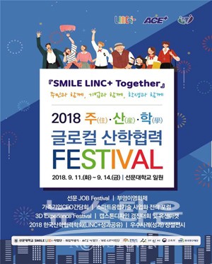 선문대학교, 2018 주(住)·산(産)·학(學) 글로컬 산학협력 페스티벌