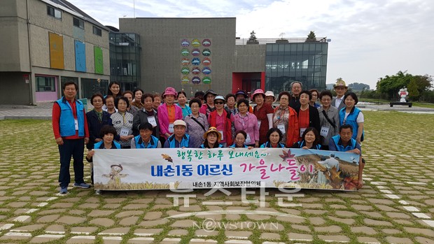 의왕시 내손1동, 어르신 모시고 가을 나들이 함께!