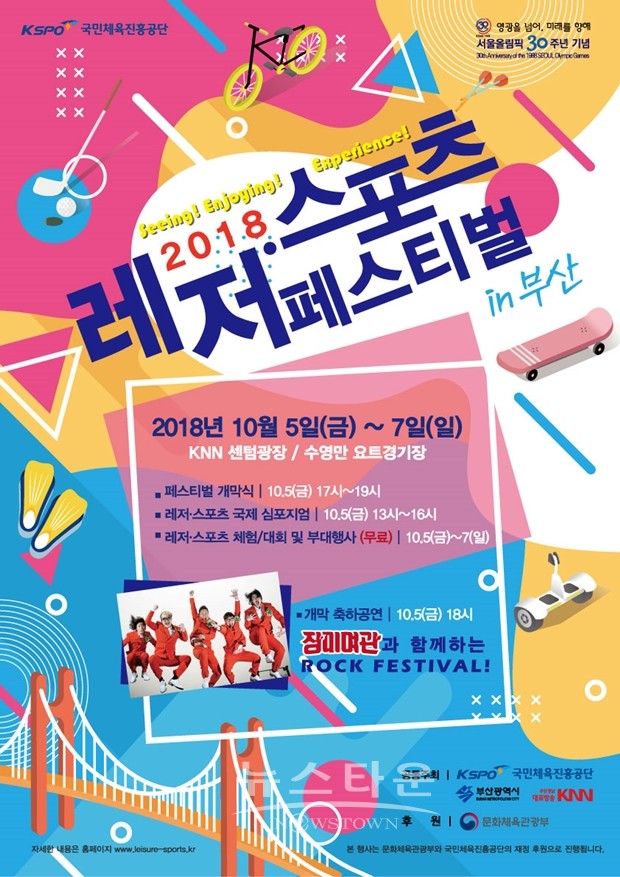 보고, 느끼고, 즐겨라 무한 상상 놀이터, 2018 레저스포츠페스티벌 개최