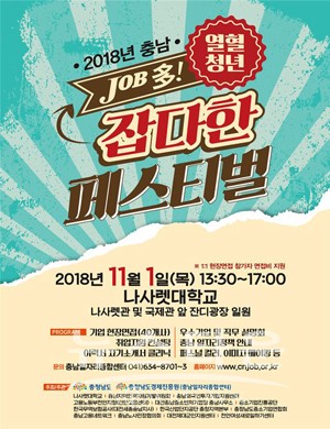충청남도, 2018 충남 열혈청년 잡다(job多)한 페스티벌 개최