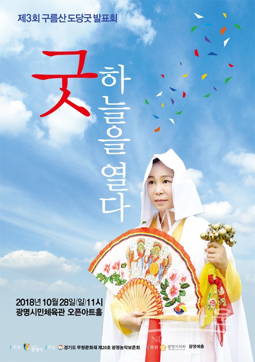 흥겨운 굿판 광명시의 하늘을 열다