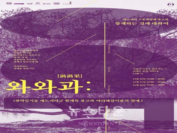 대학생 연합광고동아리 애드피아, 23번째 광고제 와와과 개최