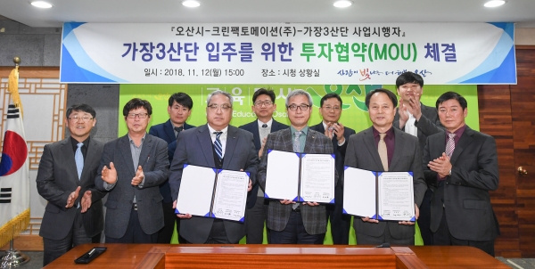 오산시, 외국인투자기업 크린팩토메이션(주)와 투자유치 협약 체결