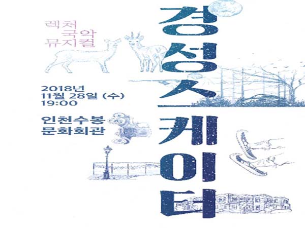 인천예총 인천수봉문화회관, 판소리뮤지컬 경성스케이터 공연