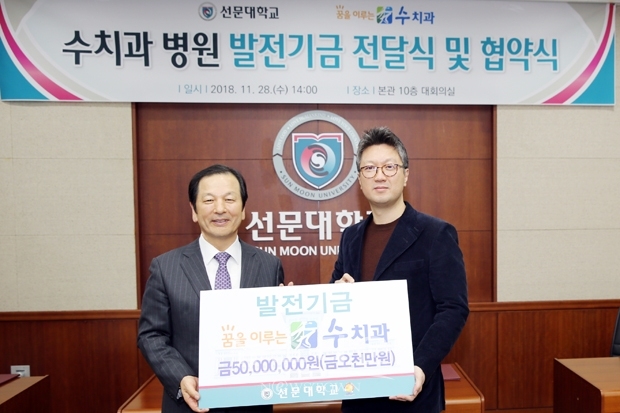 선문대학교, 꿈을 이루는 수치과와 상호협력에 관한 협약 체결
