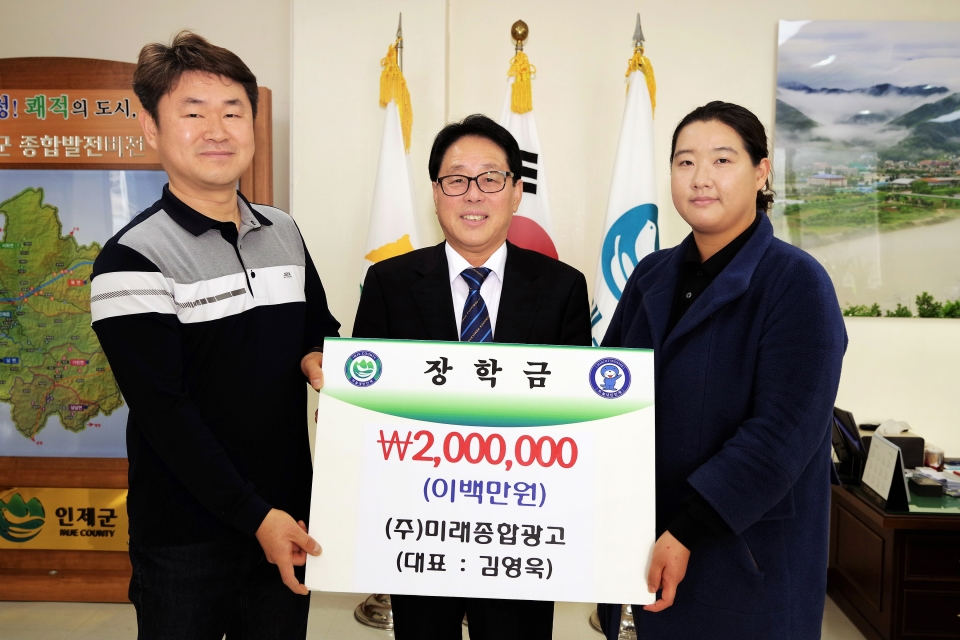 인제 ㈜미래종합광고, 장학금 기탁